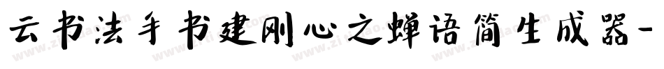 云书法手书建刚心之蝉语简生成器字体转换