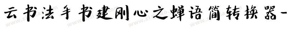 云书法手书建刚心之蝉语简转换器字体转换
