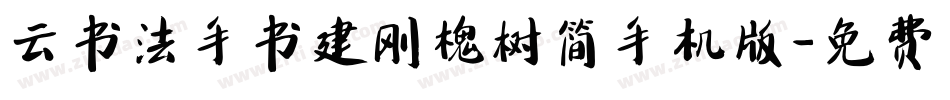 云书法手书建刚槐树简手机版字体转换