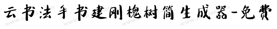 云书法手书建刚槐树简生成器字体转换