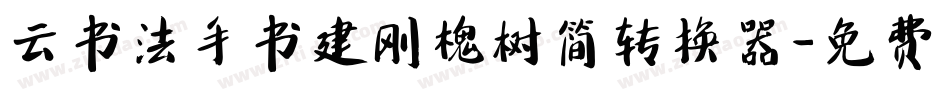 云书法手书建刚槐树简转换器字体转换