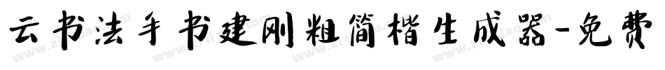 云书法手书建刚粗简楷生成器字体转换