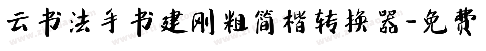 云书法手书建刚粗简楷转换器字体转换