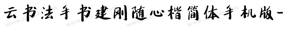 云书法手书建刚随心楷简体手机版字体转换