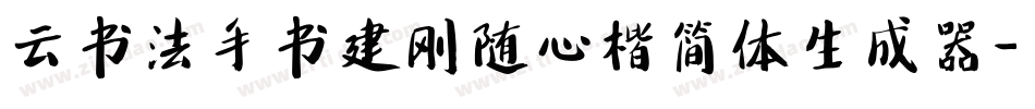 云书法手书建刚随心楷简体生成器字体转换
