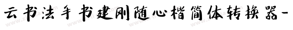 云书法手书建刚随心楷简体转换器字体转换