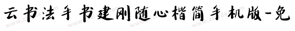 云书法手书建刚随心楷简手机版字体转换