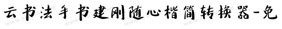 云书法手书建刚随心楷简转换器字体转换