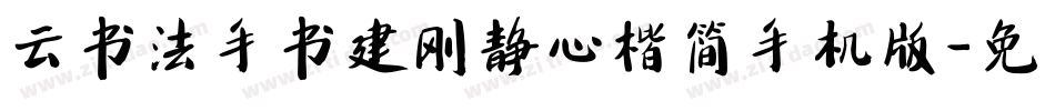 云书法手书建刚静心楷简手机版字体转换