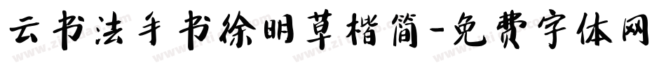 云书法手书徐明草楷简字体转换
