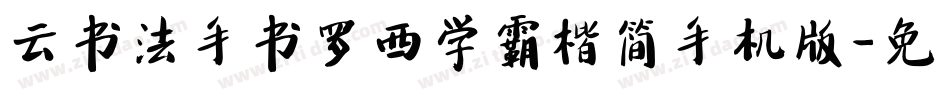 云书法手书罗西学霸楷简手机版字体转换