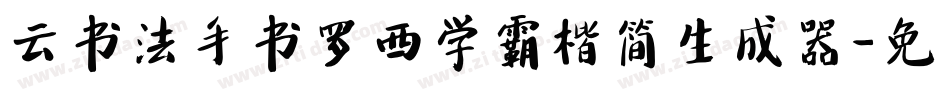 云书法手书罗西学霸楷简生成器字体转换