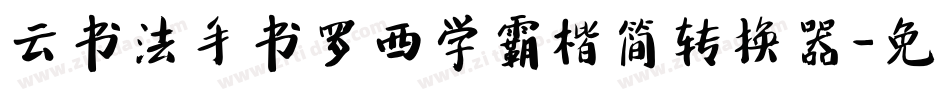云书法手书罗西学霸楷简转换器字体转换