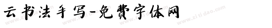 云书法手写字体转换