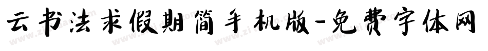 云书法求假期简手机版字体转换