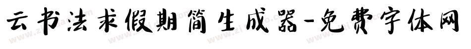 云书法求假期简生成器字体转换