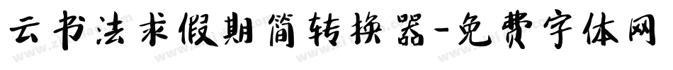 云书法求假期简转换器字体转换