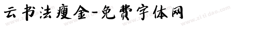 云书法瘦金字体转换