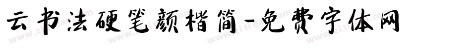 云书法硬笔颜楷简字体转换