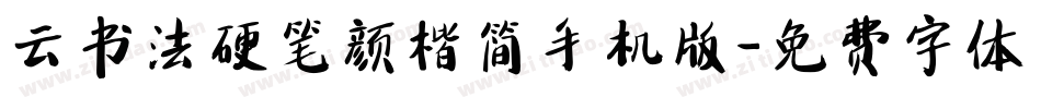 云书法硬笔颜楷简手机版字体转换