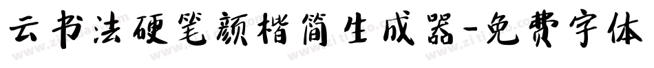 云书法硬笔颜楷简生成器字体转换