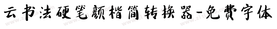 云书法硬笔颜楷简转换器字体转换