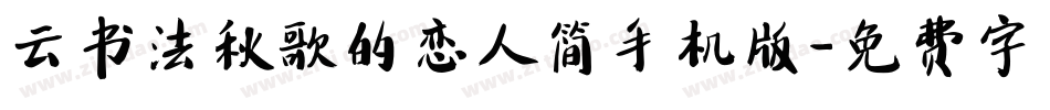 云书法秋歌的恋人简手机版字体转换