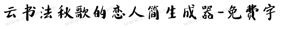 云书法秋歌的恋人简生成器字体转换