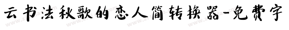 云书法秋歌的恋人简转换器字体转换
