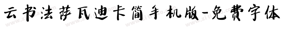 云书法萨瓦迪卡简手机版字体转换
