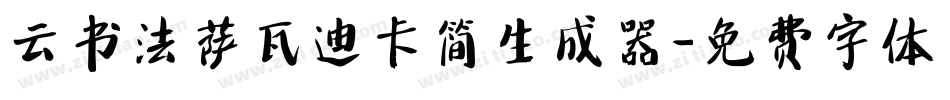 云书法萨瓦迪卡简生成器字体转换