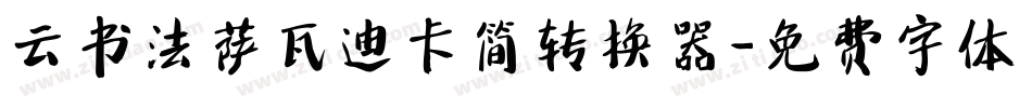 云书法萨瓦迪卡简转换器字体转换