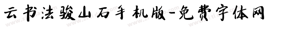 云书法骏山石手机版字体转换