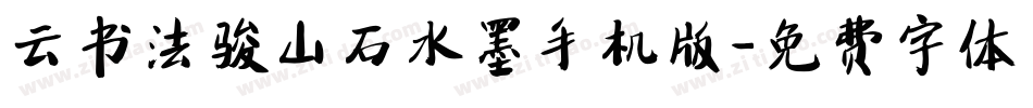云书法骏山石水墨手机版字体转换