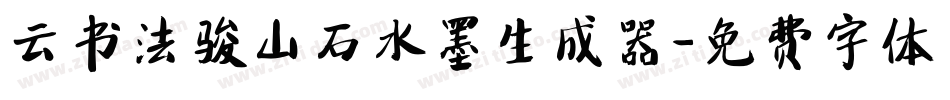 云书法骏山石水墨生成器字体转换