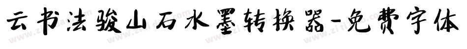 云书法骏山石水墨转换器字体转换