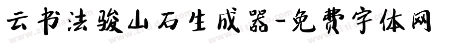云书法骏山石生成器字体转换