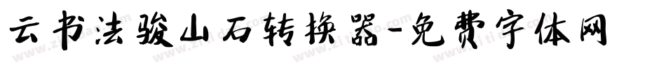 云书法骏山石转换器字体转换