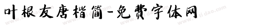 叶根友唐楷简字体转换