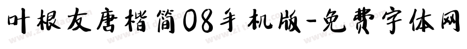 叶根友唐楷简08手机版字体转换