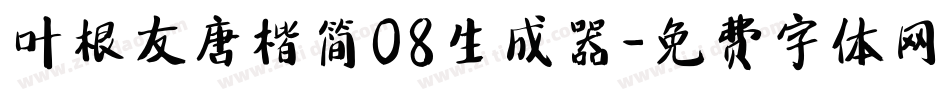 叶根友唐楷简08生成器字体转换