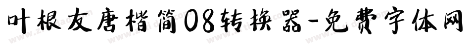 叶根友唐楷简08转换器字体转换