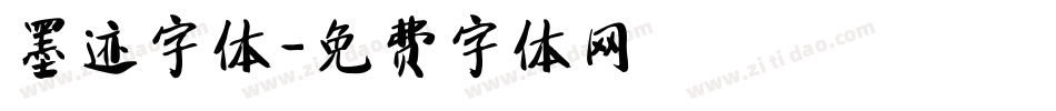墨迹字体字体转换