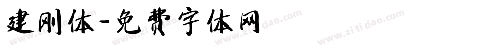 建刚体字体转换