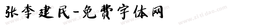 张李建民字体转换