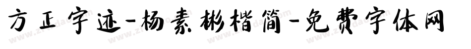 方正字迹-杨素彬楷简字体转换