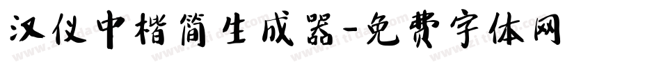 汉仪中楷简生成器字体转换