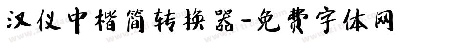汉仪中楷简转换器字体转换