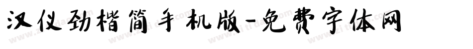 汉仪劲楷简手机版字体转换