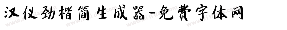 汉仪劲楷简生成器字体转换